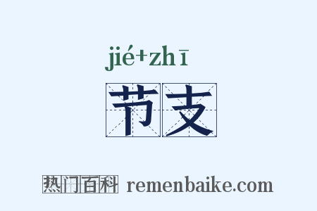 节支是什么意思的图片